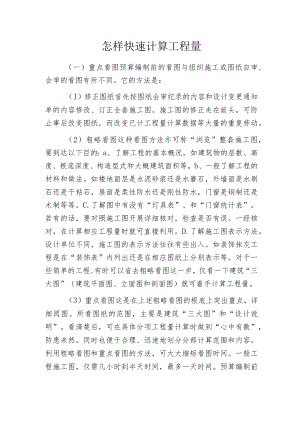 怎样快速计算工程量.docx