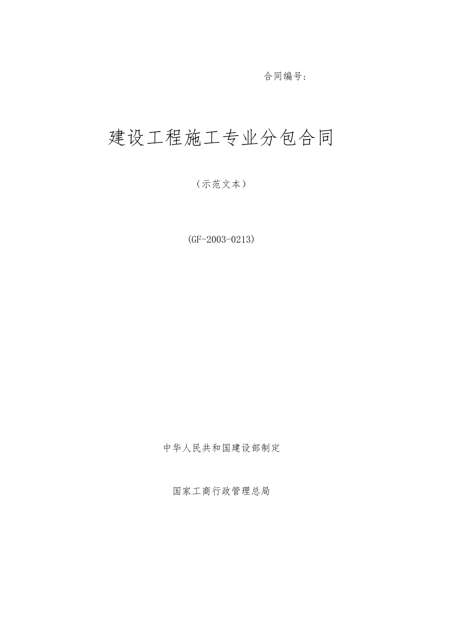 建设工程施工专业分包合同(建设部）2015-11.docx_第1页