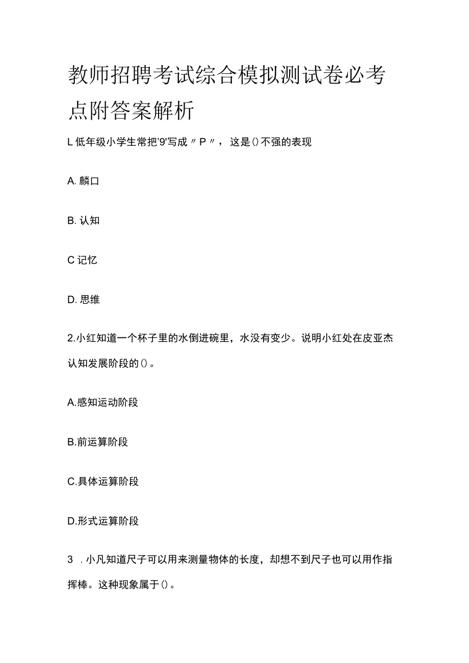 教师招聘考试综合模拟测试卷必考点附答案解析oo.docx_第1页