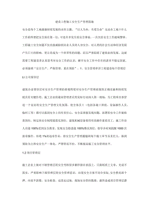 建设工程施工安全生产管理措施.docx