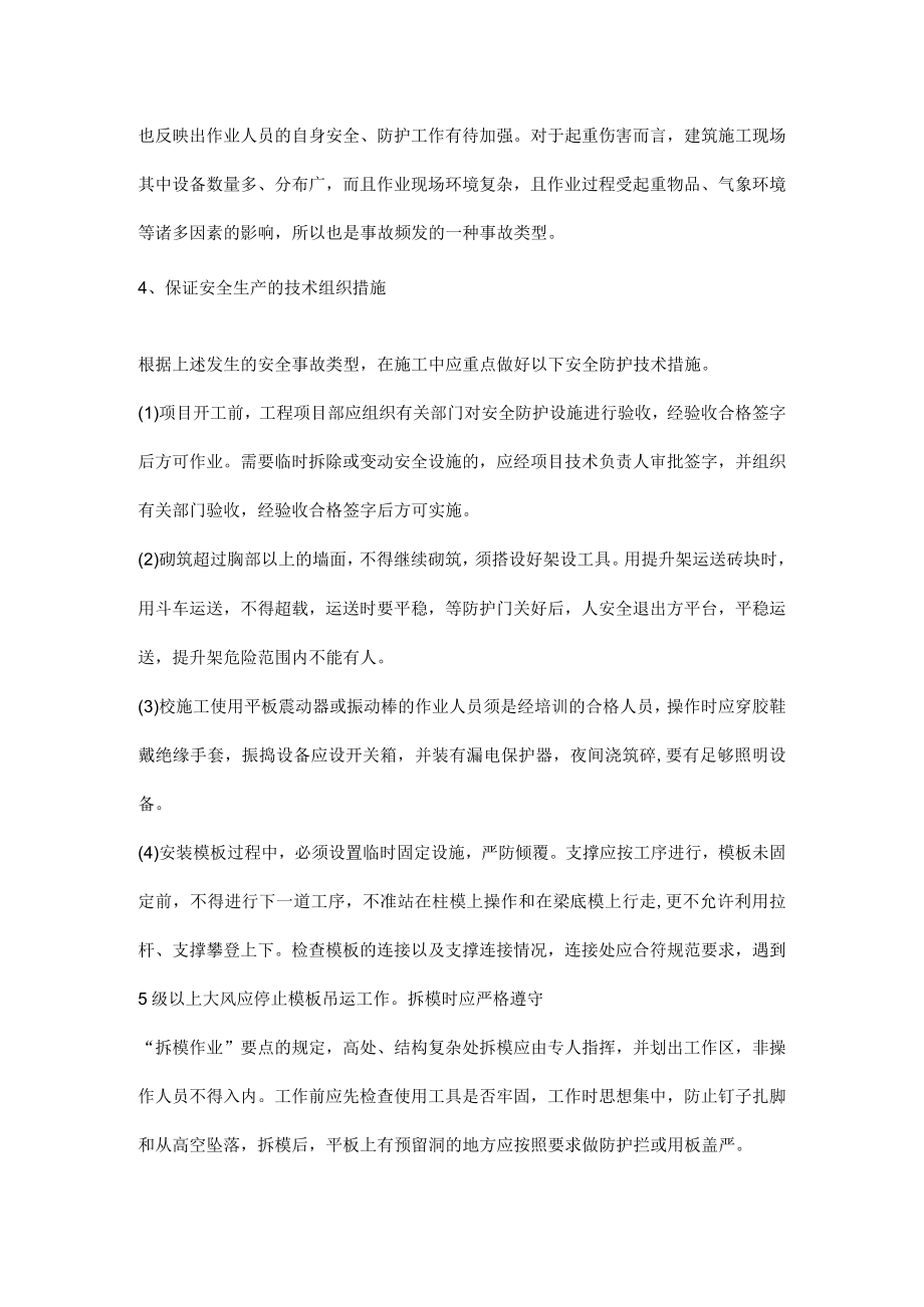 建设工程施工安全生产管理措施.docx_第3页