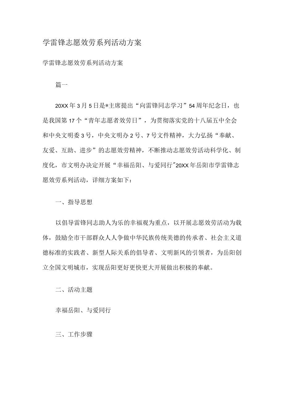 学雷锋志愿服务系列活动实施方案.docx_第1页