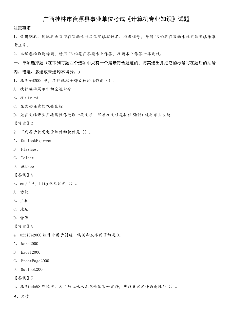 广西桂林市资源县事业单位考试《计算机专业知识》试题.docx_第1页