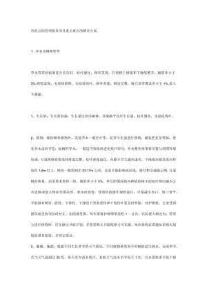 市政公园管理服务项目重点难点的解决方案.docx