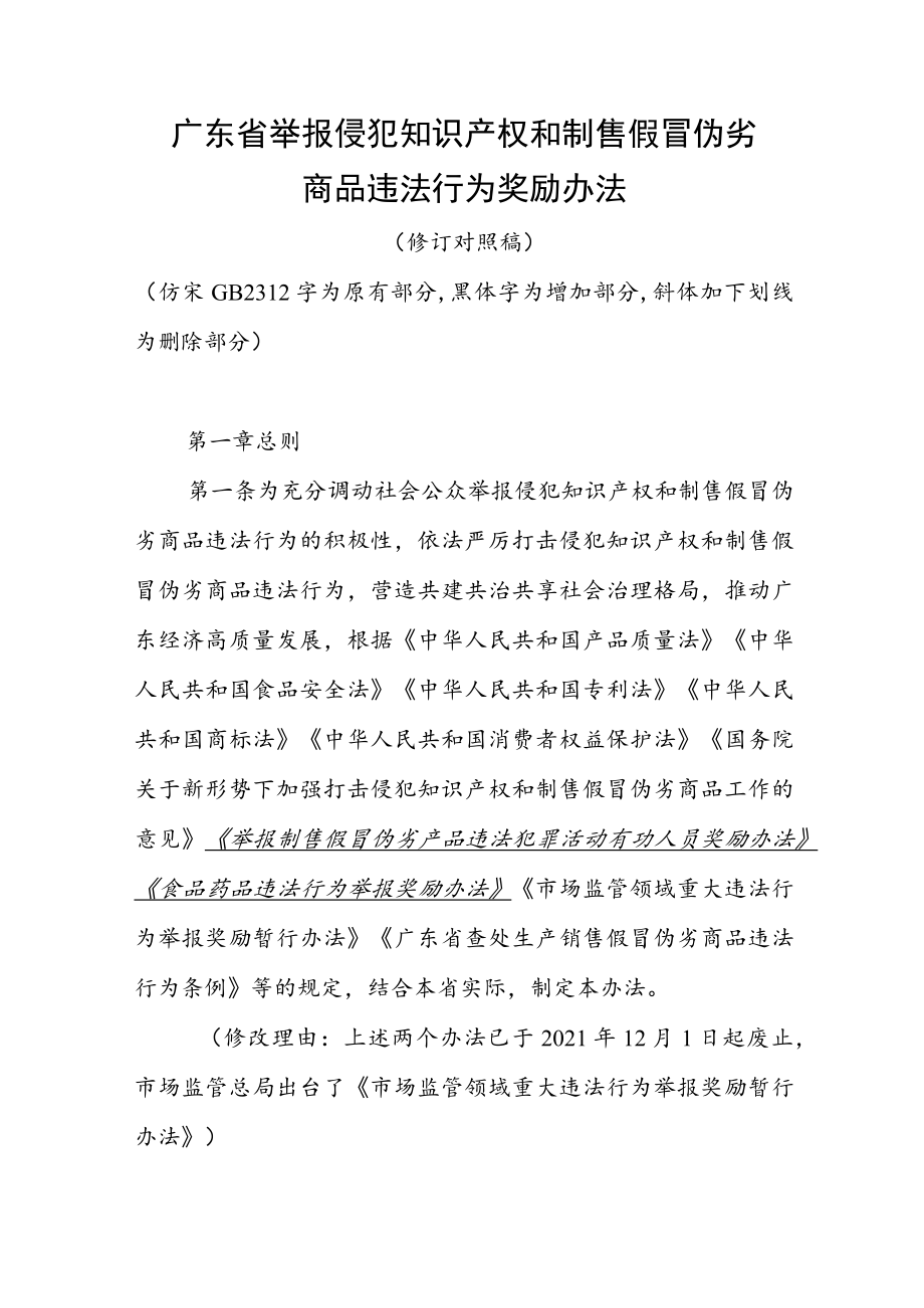 广东省举报侵犯知识产权和制售假冒伪劣商品违法行为奖励办法（修订草案征求意见稿）》.docx_第1页