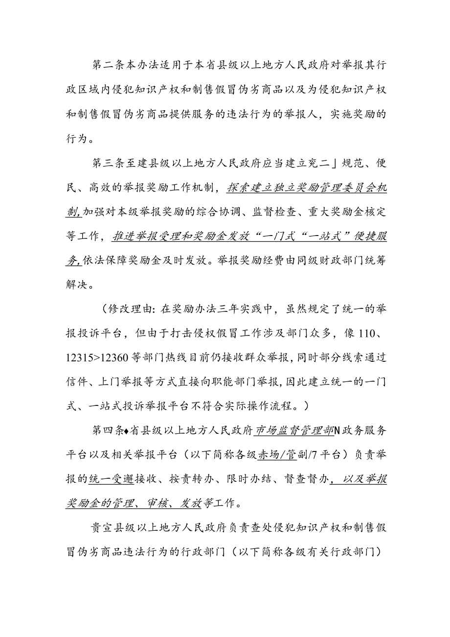 广东省举报侵犯知识产权和制售假冒伪劣商品违法行为奖励办法（修订草案征求意见稿）》.docx_第2页