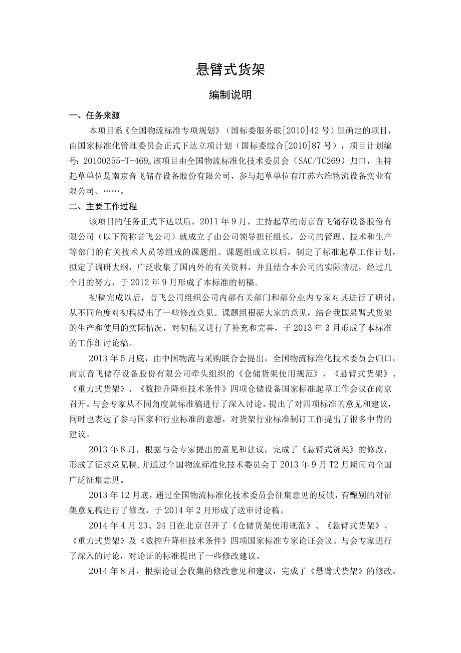 悬臂式货架编制说明.docx_第1页