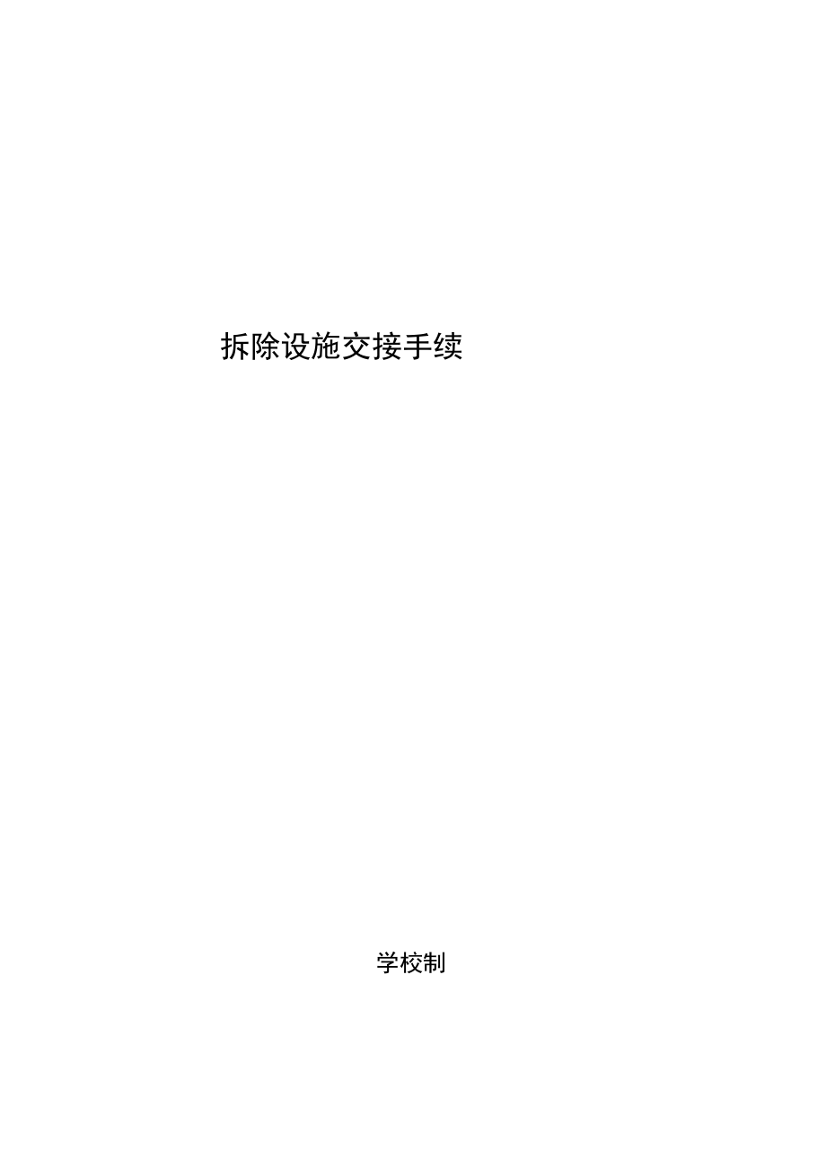 学校拆除设施交接手续.docx_第1页