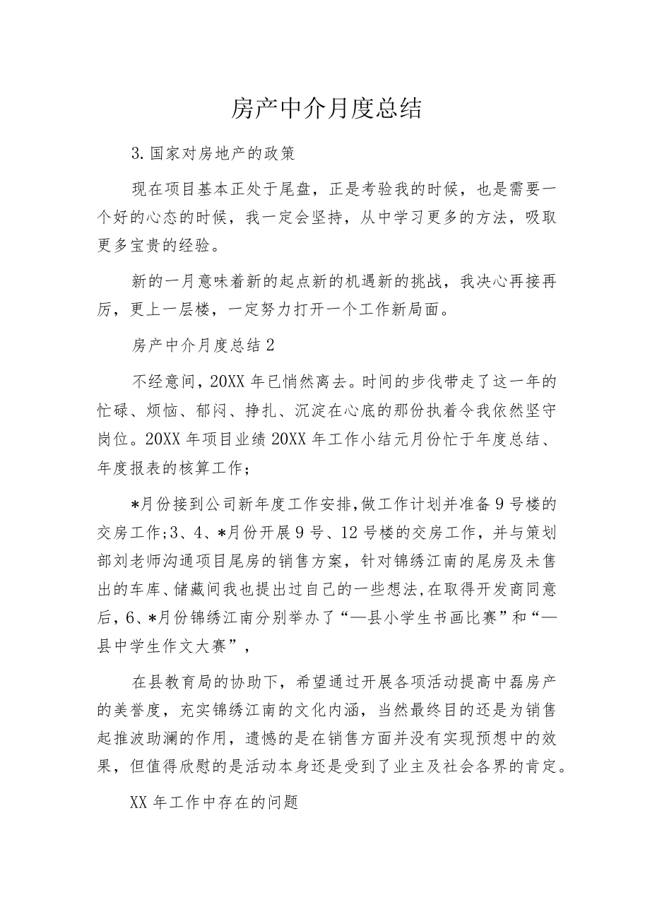 房产中介月度总结.docx_第1页