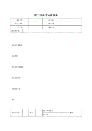 施工机具进场验收单.docx