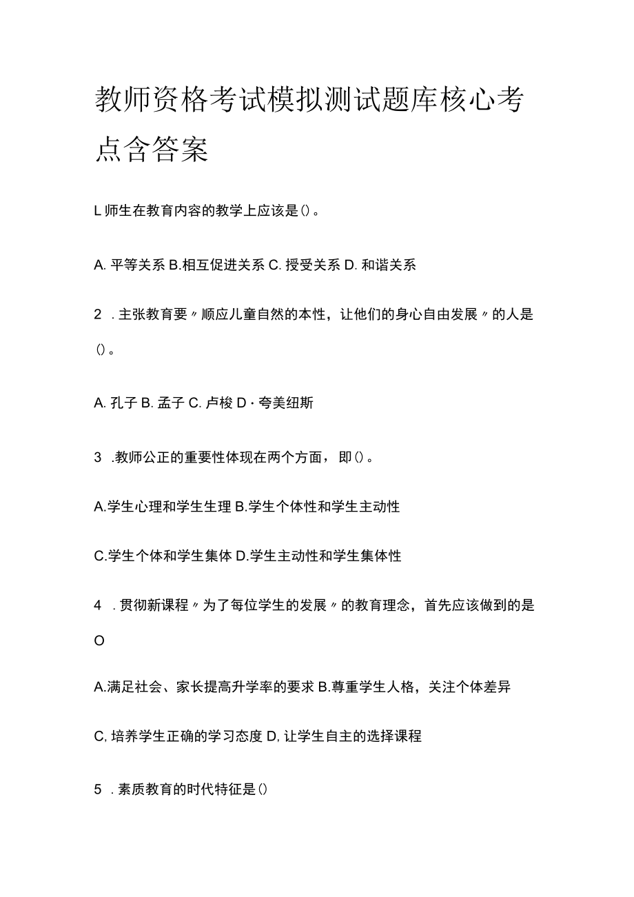 教师资格考试模拟测试题库核心考点含答案q.docx_第1页