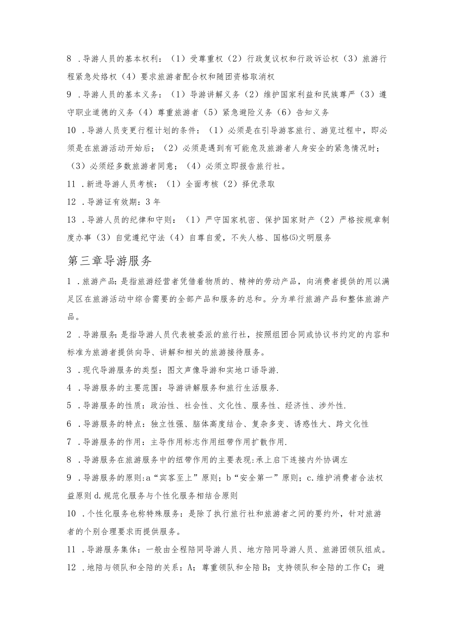 导游业务知识重点复习资料重点.docx_第3页