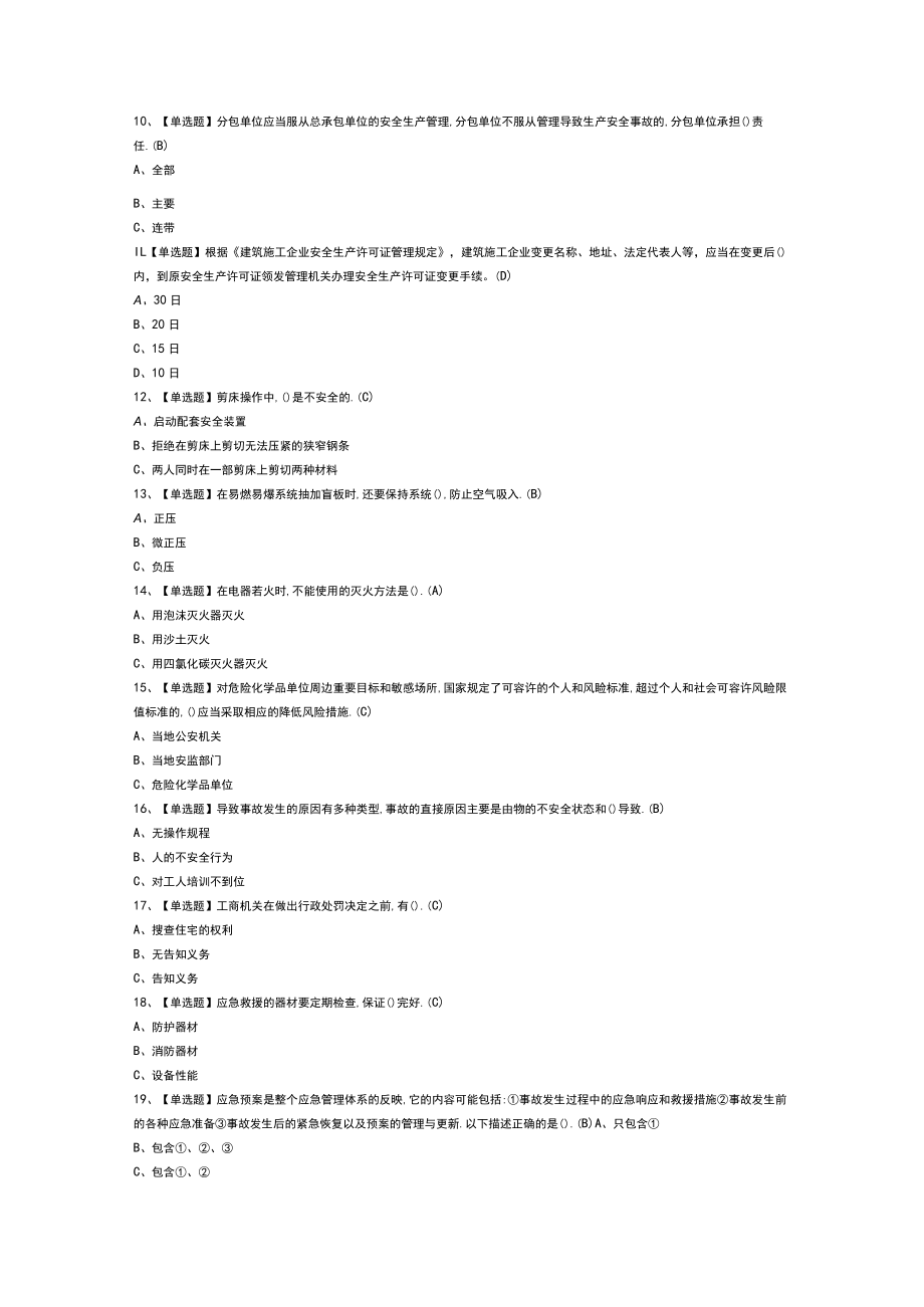 安全生产监管人员模拟考试练习卷含解析 第25份.docx_第2页