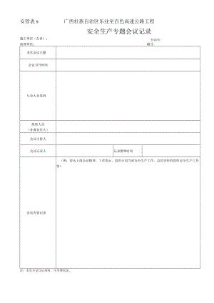 安管表9-安全生产专题会议记录表.docx