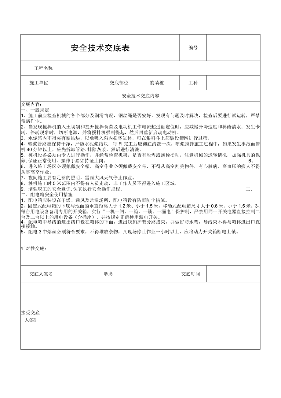 旋喷桩安全技术交底.docx_第1页