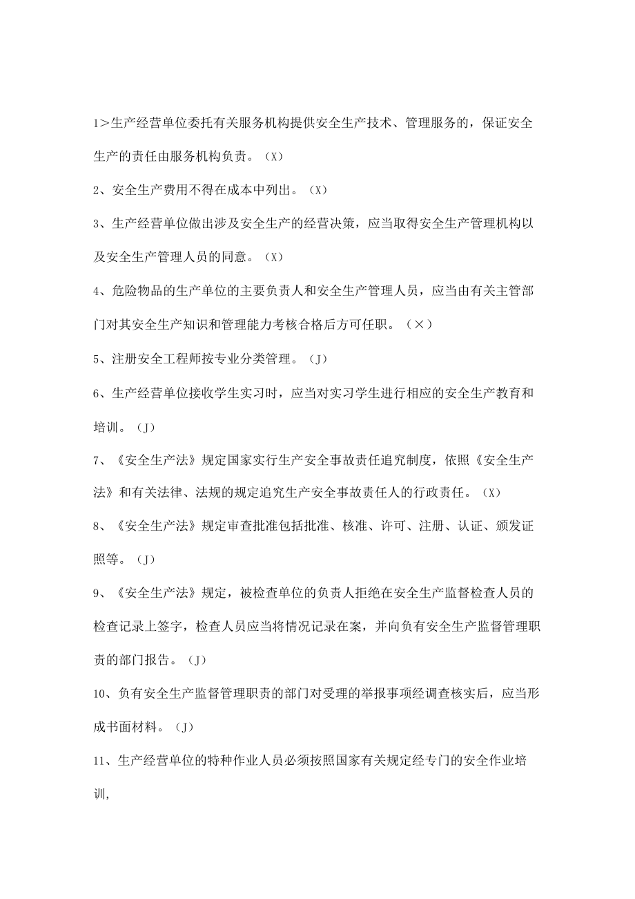 安全生产知识竞赛试题（判断题七）.docx_第1页