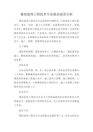 建筑装饰工程技术专业就业前景分析.docx