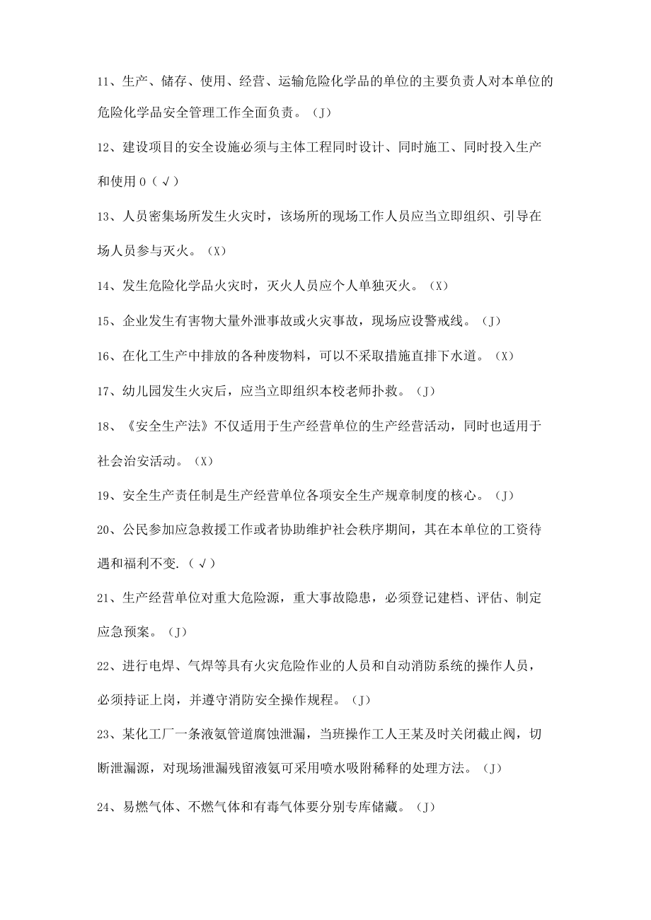 安全生产试题（判断题）.docx_第2页