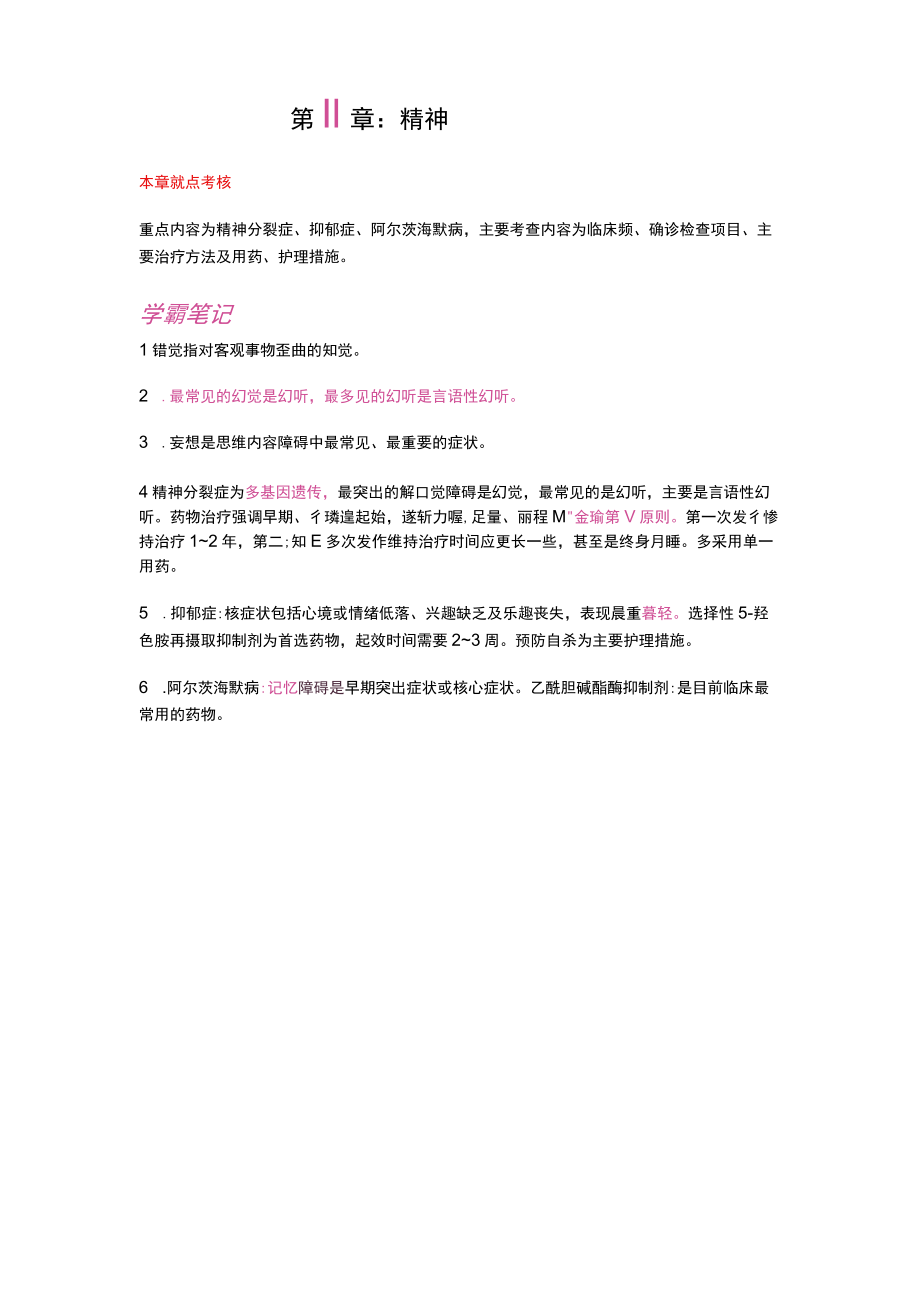 护士执业资格考试学霸笔记11精神障碍病人的护理.docx_第1页