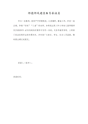 师德师风建设公开承诺书.docx