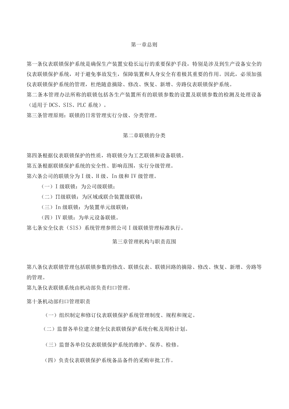 安全仪表联锁保护系统管理制度.docx_第1页