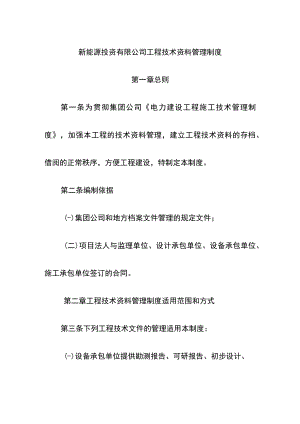 新能源投资有限公司工程技术资料管理制度.docx