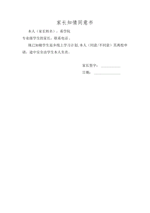 家长知情同意书.docx