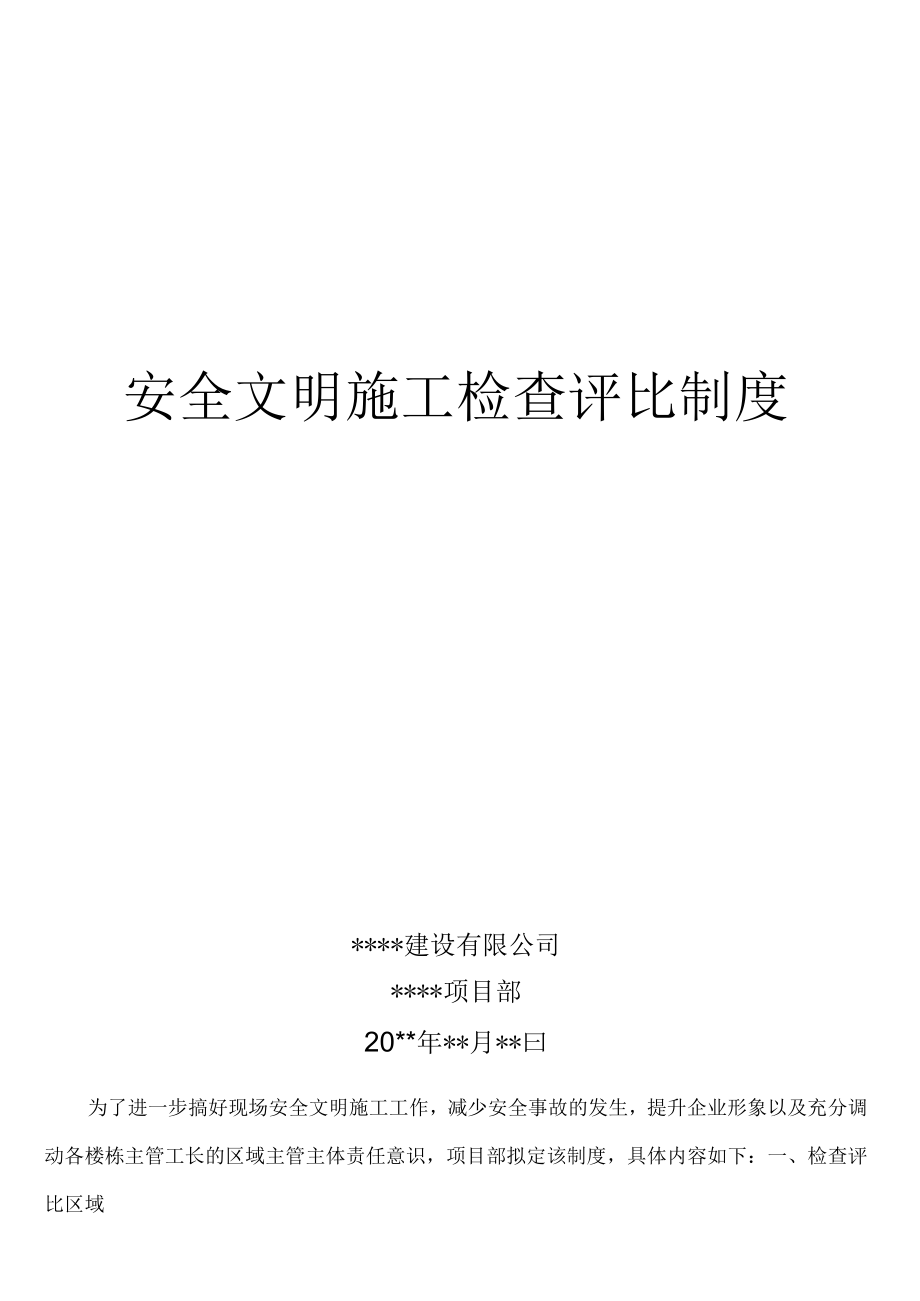 安全文明施工检查评比制度.docx_第1页