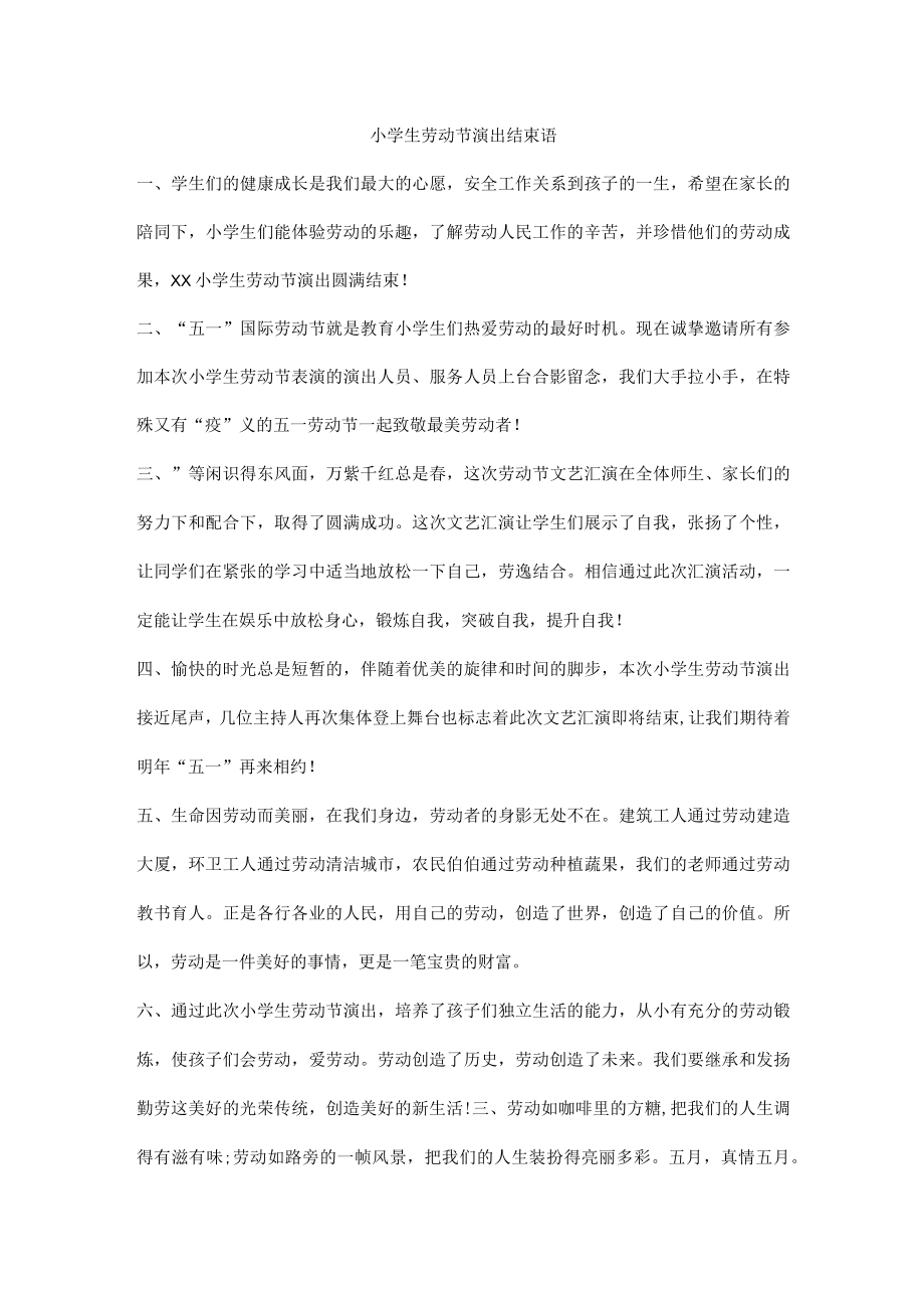 小学生劳动节演出结束语.docx_第1页
