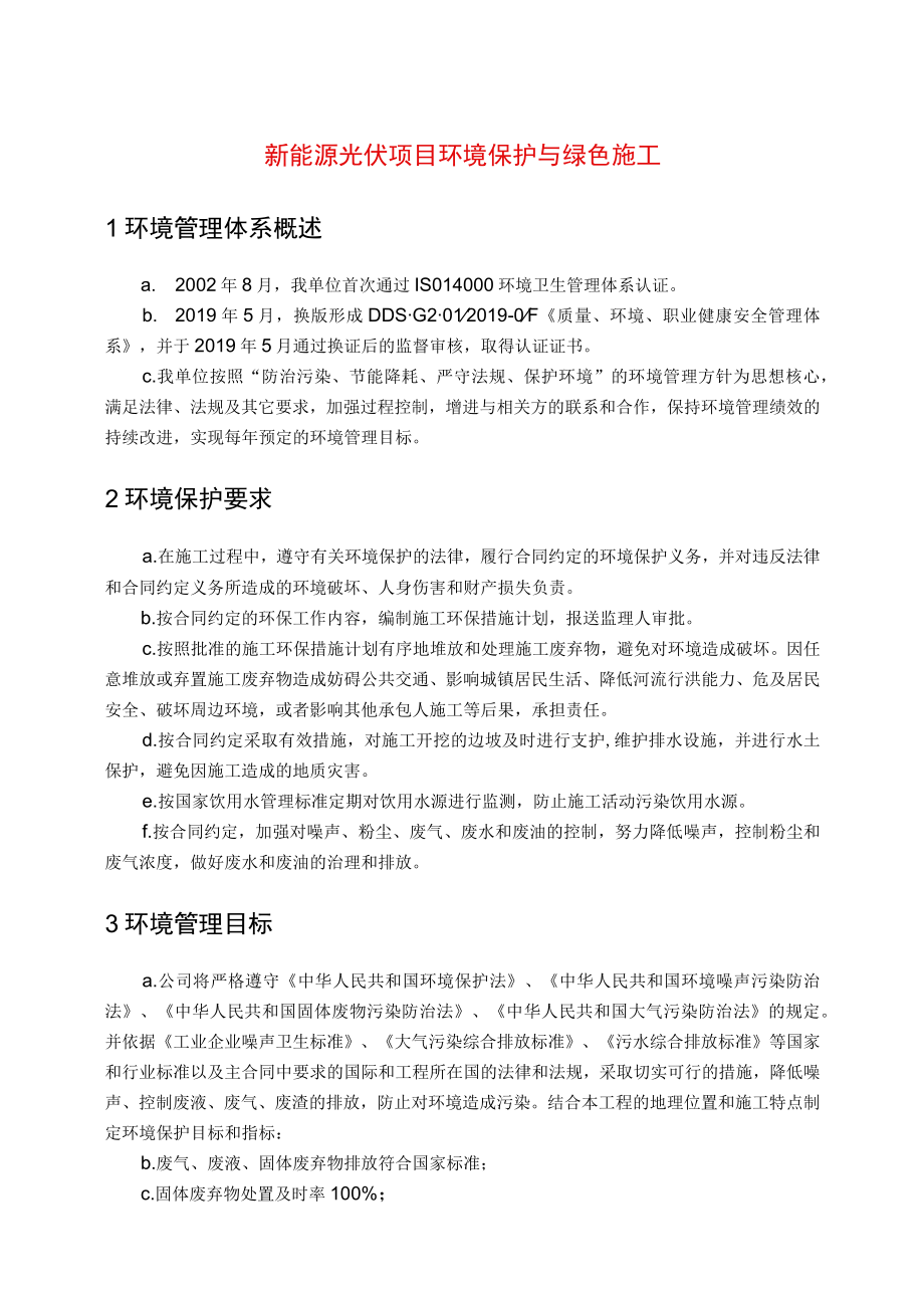 新能源光伏项目环境保护与绿色施工.docx_第1页