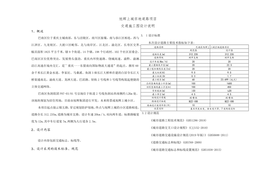 旭辉上城宗地道路项目 交通工程施工图设计说明.docx_第1页