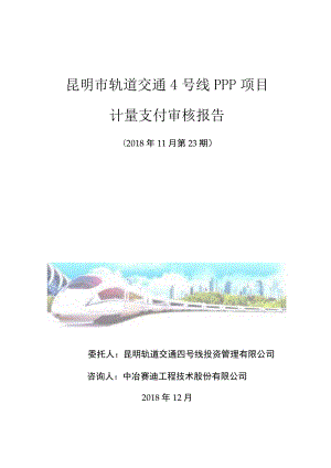 昆明市轨道交通4号线PPP项目土建工程第23期审核报告-中冶赛迪-超计版.docx