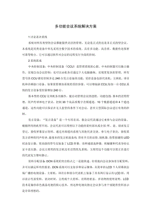 多功能会议系统解决方案.docx