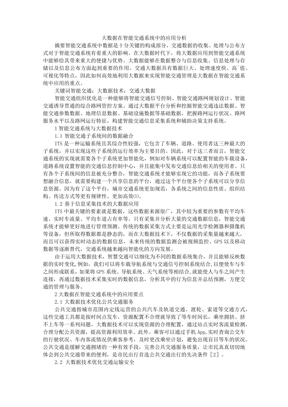 大数据在智能交通系统中的应用分析+大数据时代下的智能交通.docx_第1页