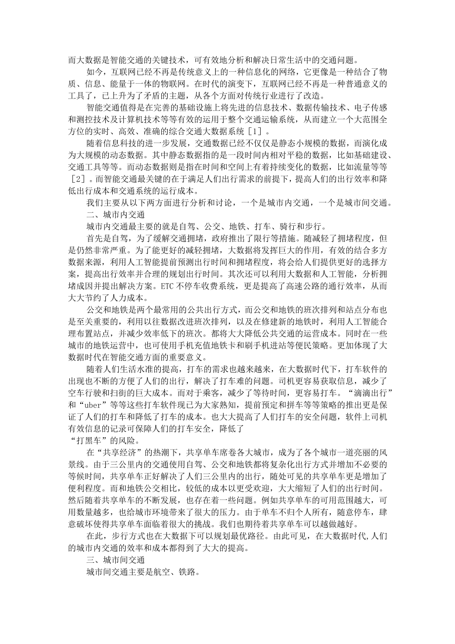 大数据在智能交通系统中的应用分析+大数据时代下的智能交通.docx_第3页