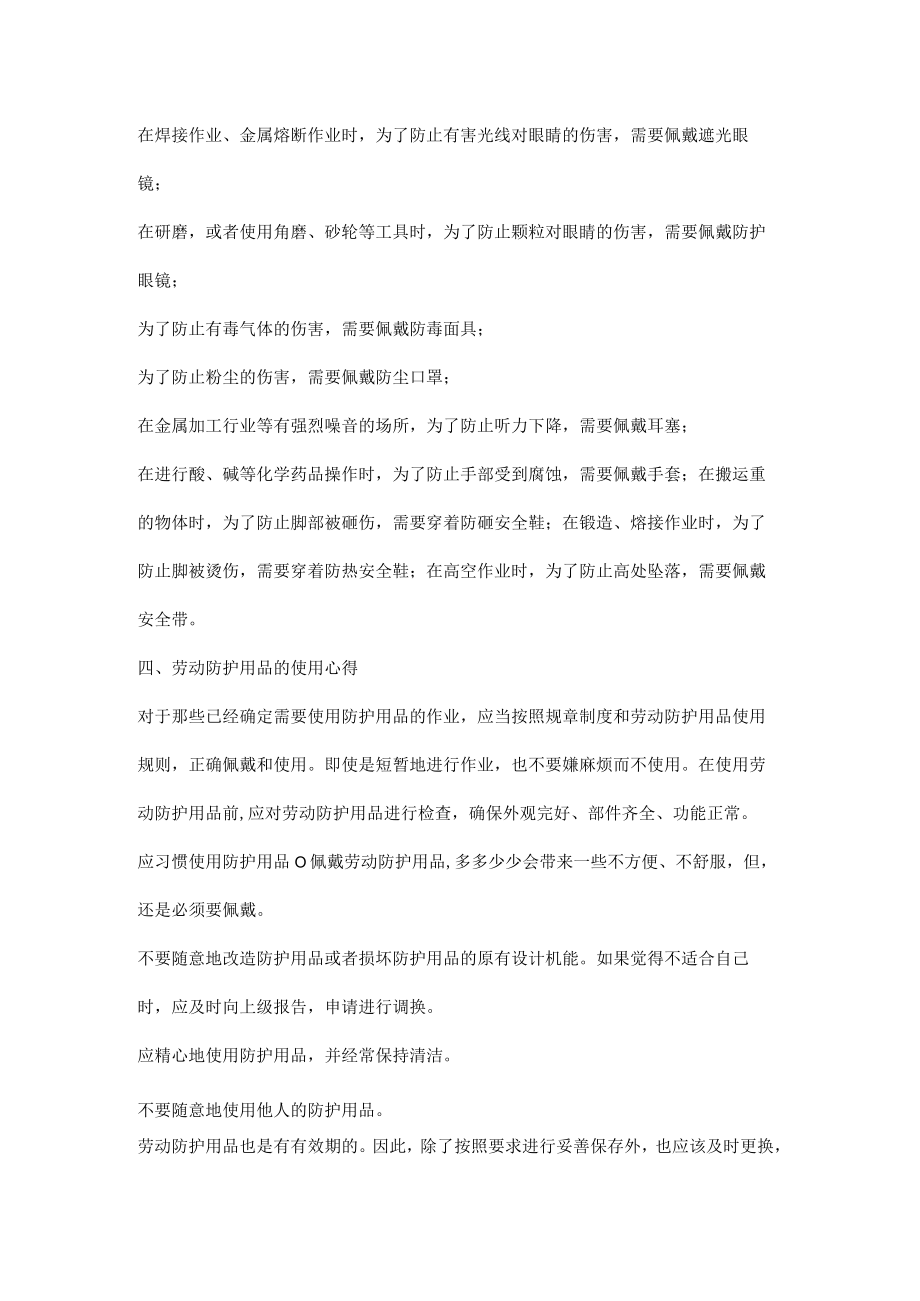 新员工劳动防护用品知识点.docx_第2页