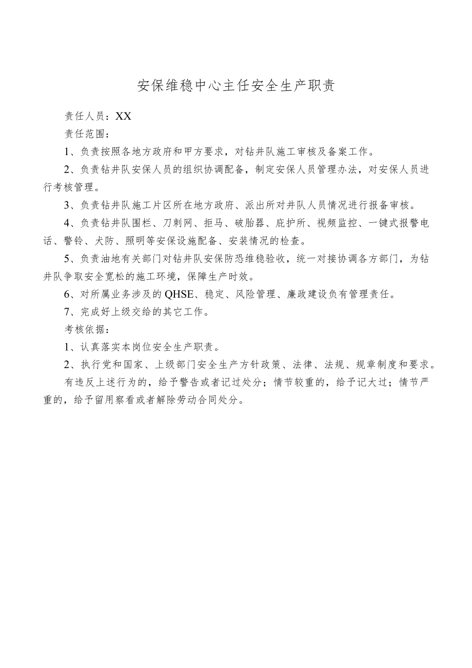 安保维稳中心主任安全生产职责.docx_第1页