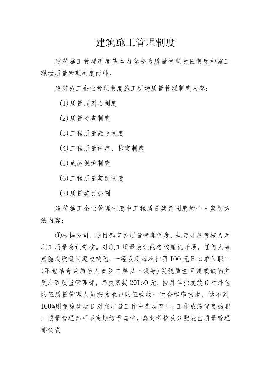 建筑施工管理制度.docx_第1页