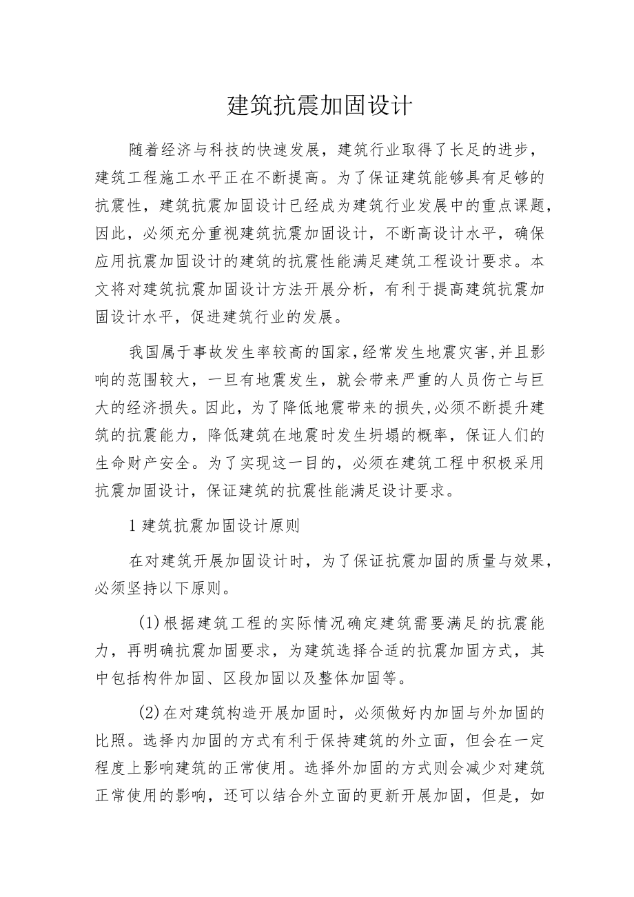 建筑抗震加固设计.docx_第1页