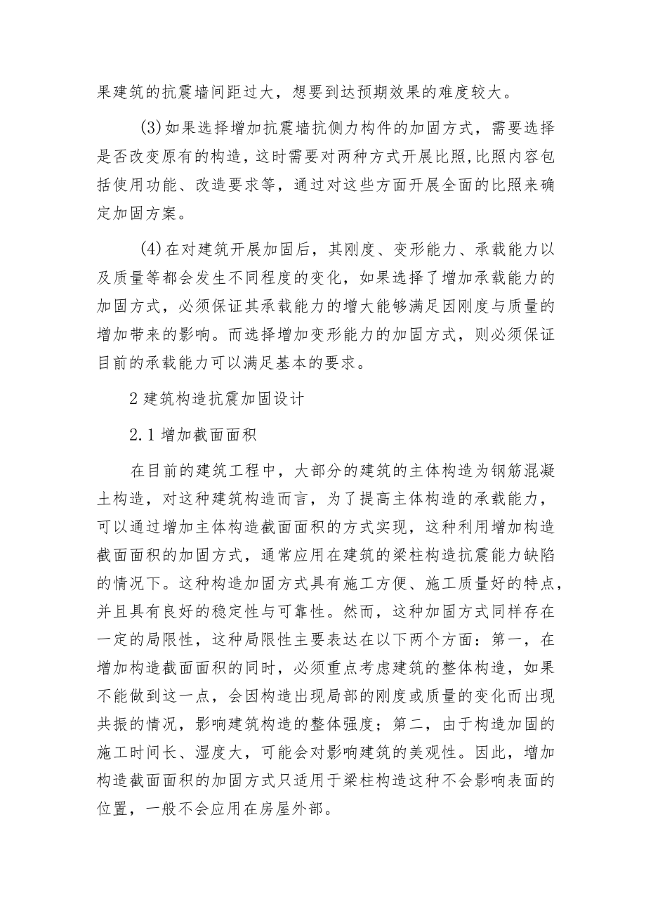 建筑抗震加固设计.docx_第2页