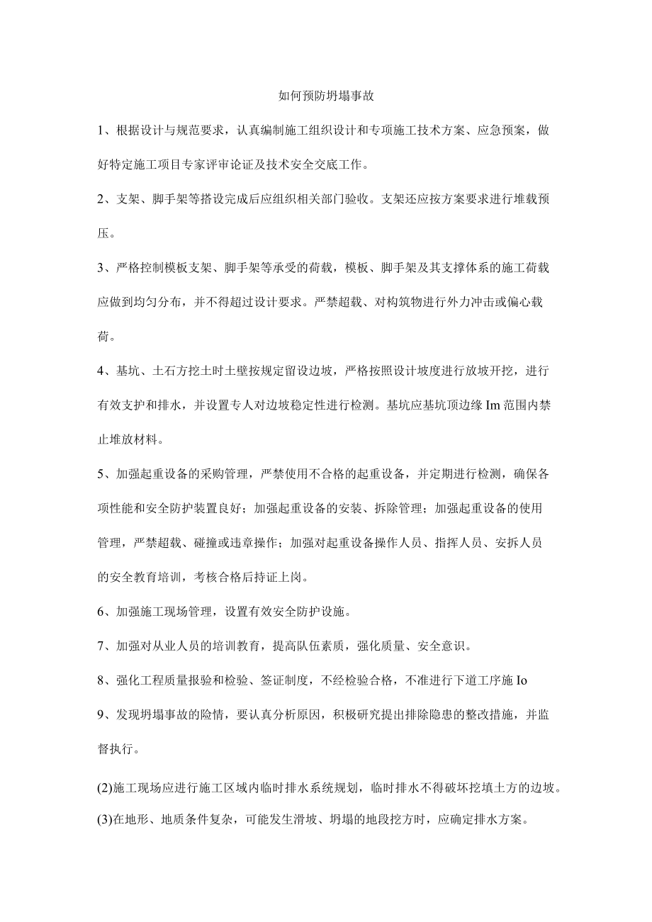 如何预防坍塌事故.docx_第1页