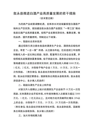 推进白酒产业高质量发展的若干措施（征求意见稿）.docx