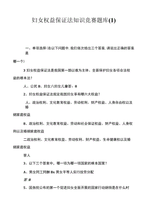 妇女权益保障法知识竞赛题库.docx