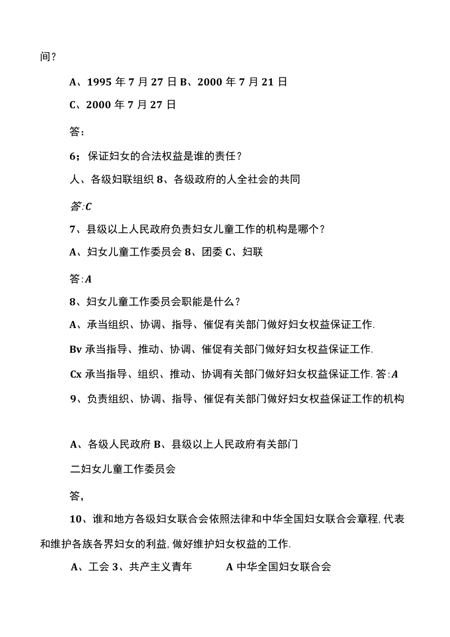 妇女权益保障法知识竞赛题库.docx_第2页