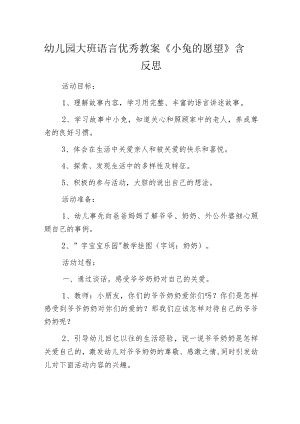 幼儿园大班语言优秀教案《小兔的愿望》含反思.docx