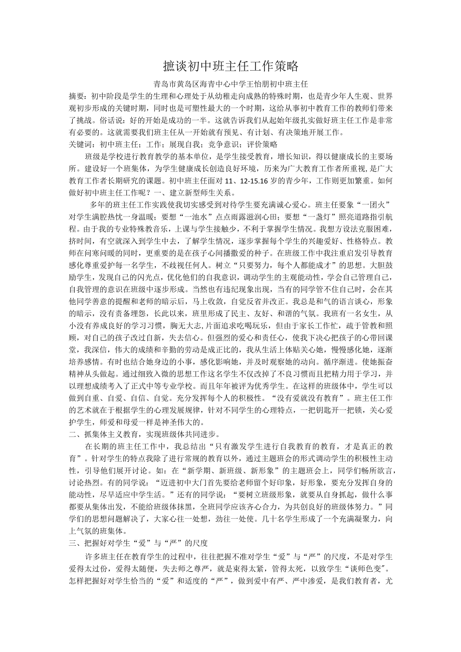 摭谈初中班主任工作策略.docx_第1页