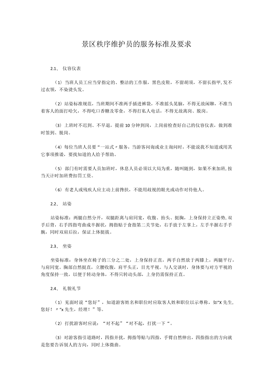 景区秩序维护员的服务标准及要求.docx_第1页