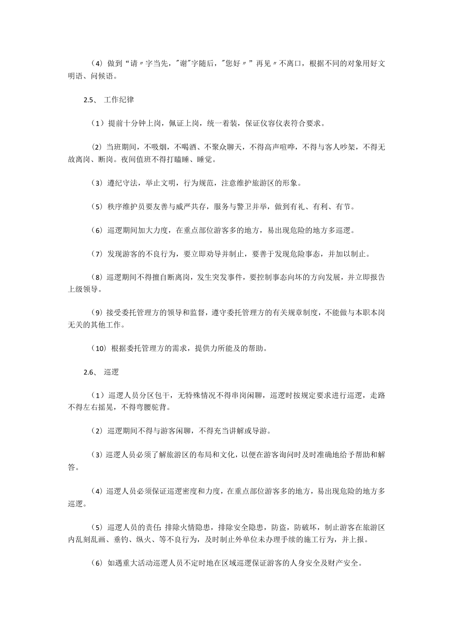 景区秩序维护员的服务标准及要求.docx_第2页