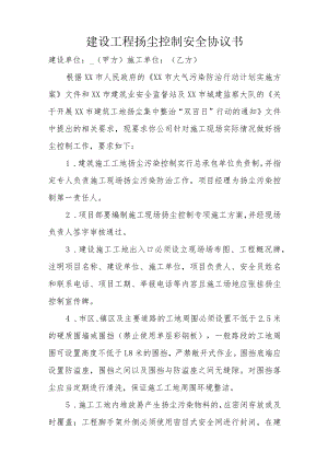 建设工程扬尘控制安全协议书.docx