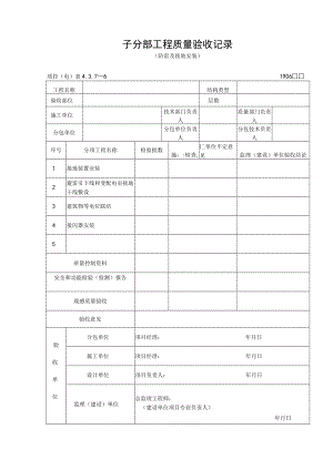 子分部工程质量验收记录（防雷及接地安装）.docx